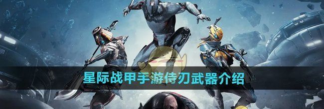 《星际战甲手游》侍刃武器介绍