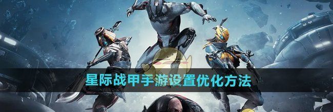 《星际战甲手游》设置优化方法