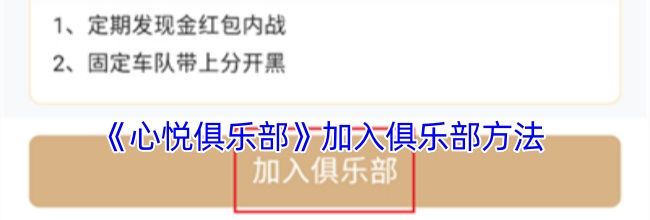 《心悦俱乐部》加入俱乐部方法