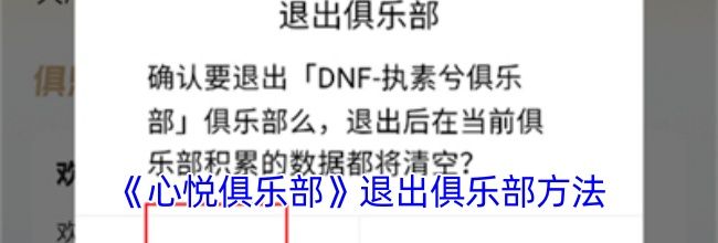 《心悦俱乐部》退出俱乐部方法