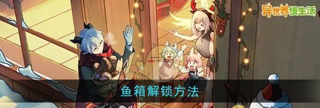 《异世界慢生活》鱼箱解锁方法