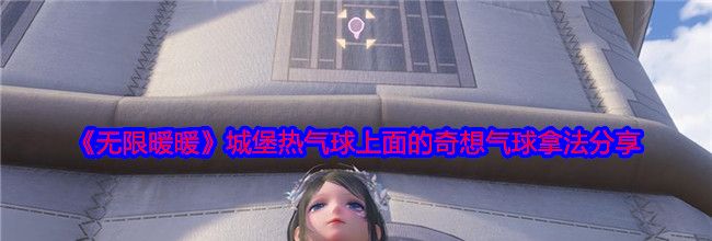 《无限暖暖》城堡热气球上面的奇想气球拿法分享