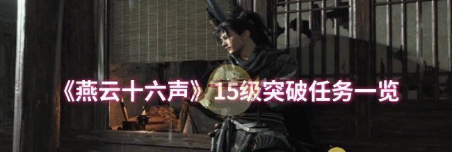 《燕云十六声》15级突破任务一览