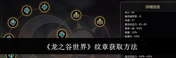 《龙之谷世界》纹章获取方法