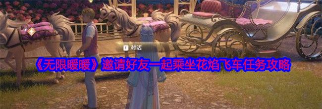 《无限暖暖》邀请好友一起乘坐花焰飞车任务攻略