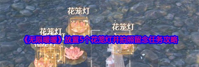 《无限暖暖》放置5个花笼灯并拍照留念任务攻略