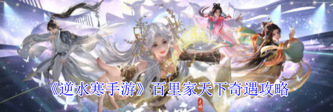 《逆水寒手游》百里家天下奇遇攻略