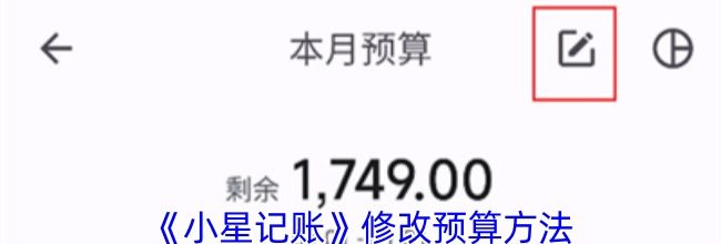 《小星记账》修改预算方法