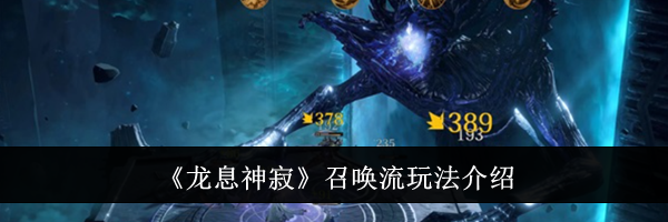 《龙息神寂》召唤流玩法介绍