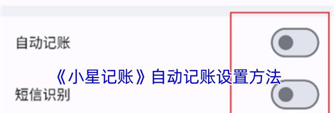 《小星记账》自动记账设置方法