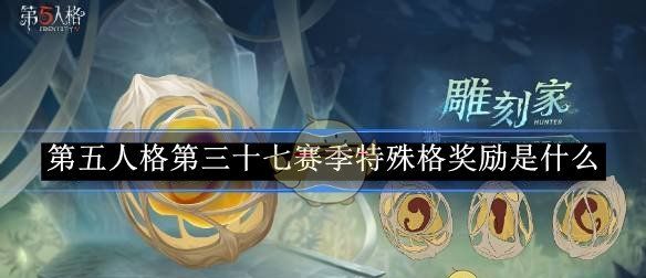 《第五人格》37赛季奖励一览