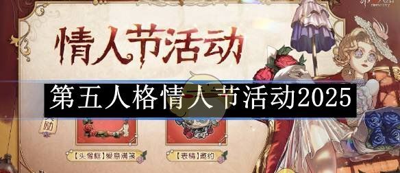 《第五人格》情人节活动2025