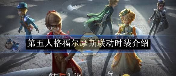 《第五人格》福尔摩斯联动时装介绍