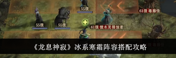 《龙息神寂》冰系寒霜阵容搭配攻略