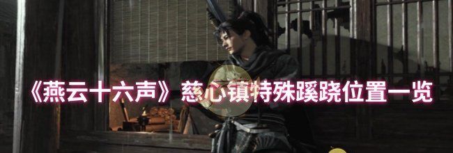《燕云十六声》慈心镇特殊蹊跷位置一览