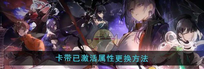 《新月同行》卡带已激活属性更换方法