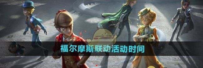 《第五人格》福尔摩斯联动活动时间