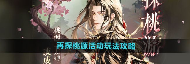 《如鸢手游》再探桃源活动玩法攻略
