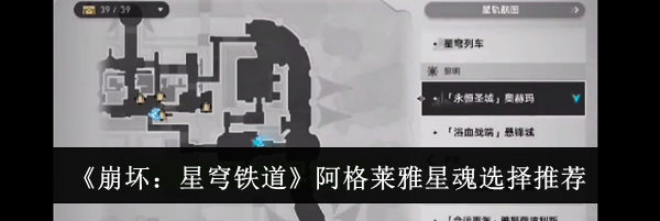 《崩坏：星穹铁道》阿格莱雅星魂选择推荐