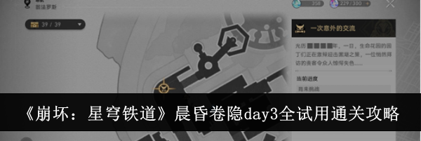 《崩坏：星穹铁道》晨昏卷隐day3全试用通关攻略