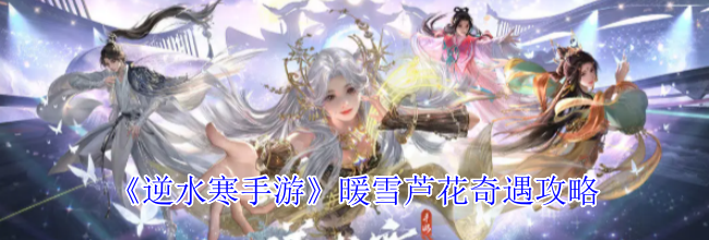 《逆水寒手游》暖雪芦花奇遇攻略