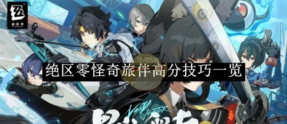 《绝区零》怪奇旅伴高分技巧一览