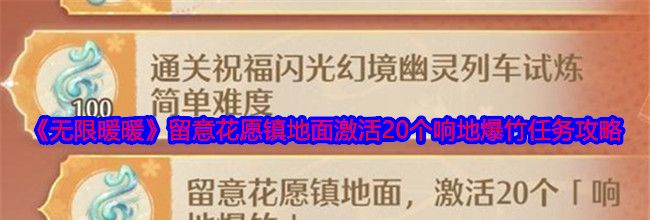 《无限暖暖》留意花愿镇地面激活20个响地爆竹任务攻略