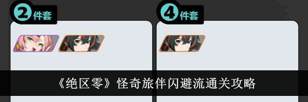 《绝区零》怪奇旅伴闪避流通关攻略