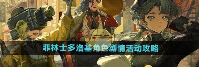 《重返未来1999》菲林士多洛基角色剧情活动攻略
