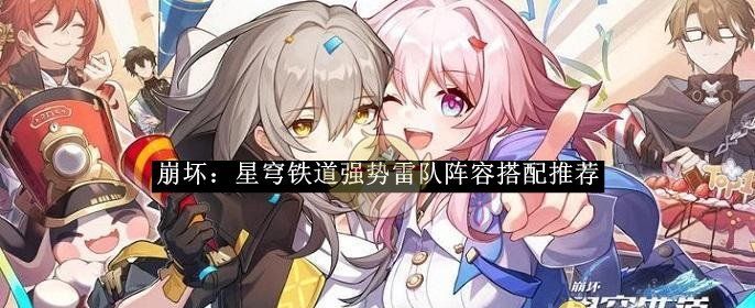 《崩坏：星穹铁道》强势雷队阵容搭配推荐