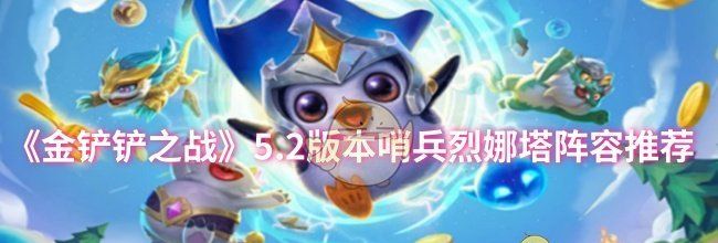 《金铲铲之战》5.2版本哨兵烈娜塔阵容推荐