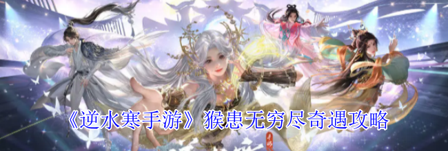 《逆水寒手游》猴患无穷尽奇遇攻略