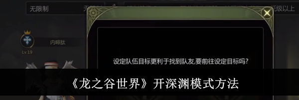 《龙之谷世界》开深渊模式方法