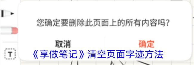 《享做笔记》清空页面字迹方法