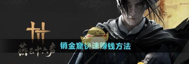 《燕云十六声》销金窟快速赚钱方法