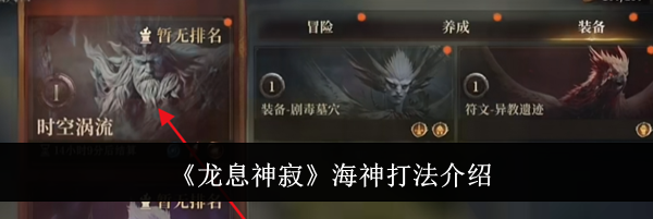 《龙息神寂》海神打法介绍