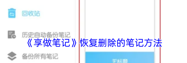 《享做笔记》恢复删除的笔记方法