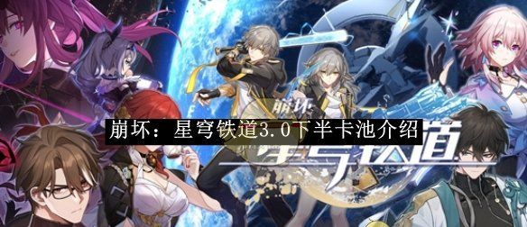 《崩坏：星穹铁道》3.0下半卡池介绍