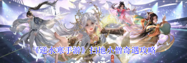 《逆水寒手游》扫地小僧奇遇攻略