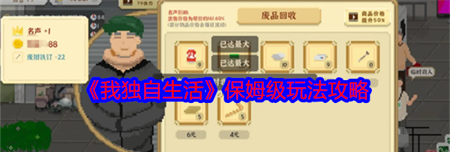 《我独自生活》保姆级玩法攻略