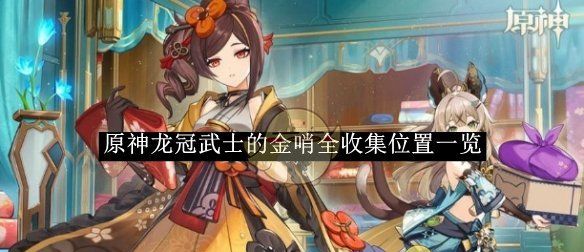 《原神》龙冠武士的金哨全收集位置一览