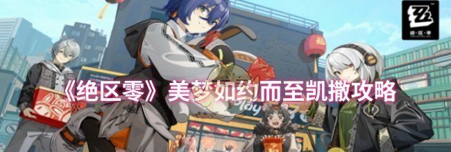 《绝区零》美梦如约而至凯撒攻略