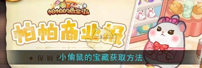《帕帕的商业街》小偷鼠的宝藏获取方法