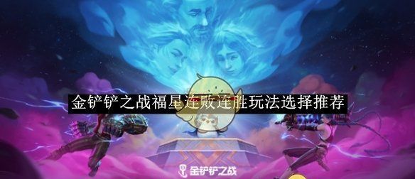 《金铲铲之战》福星连败连胜玩法选择推荐