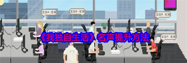 《我独自生活》名声提升方法