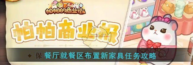《帕帕的商业街》餐厅就餐区布置新家具任务攻略