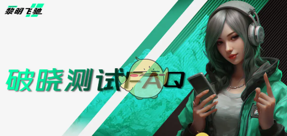 《黎明飞驰》破晓测试充值返利规则