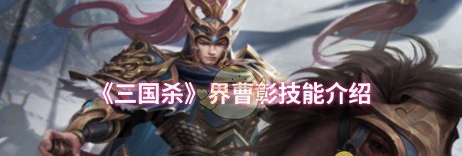 《三国杀》界曹彰技能介绍