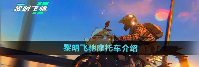 《黎明飞驰》摩托车介绍