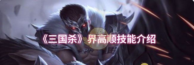 《三国杀》界高顺技能介绍